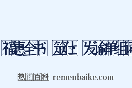 福惠全书·筮仕·发谕单组词是什么意思的图片